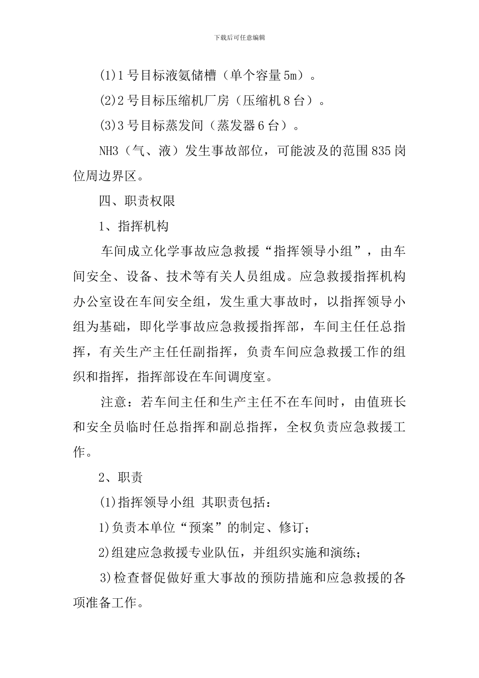 液氨事故应急处置预案范文_第2页