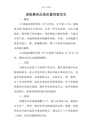 液氨事故应急处置预案范文