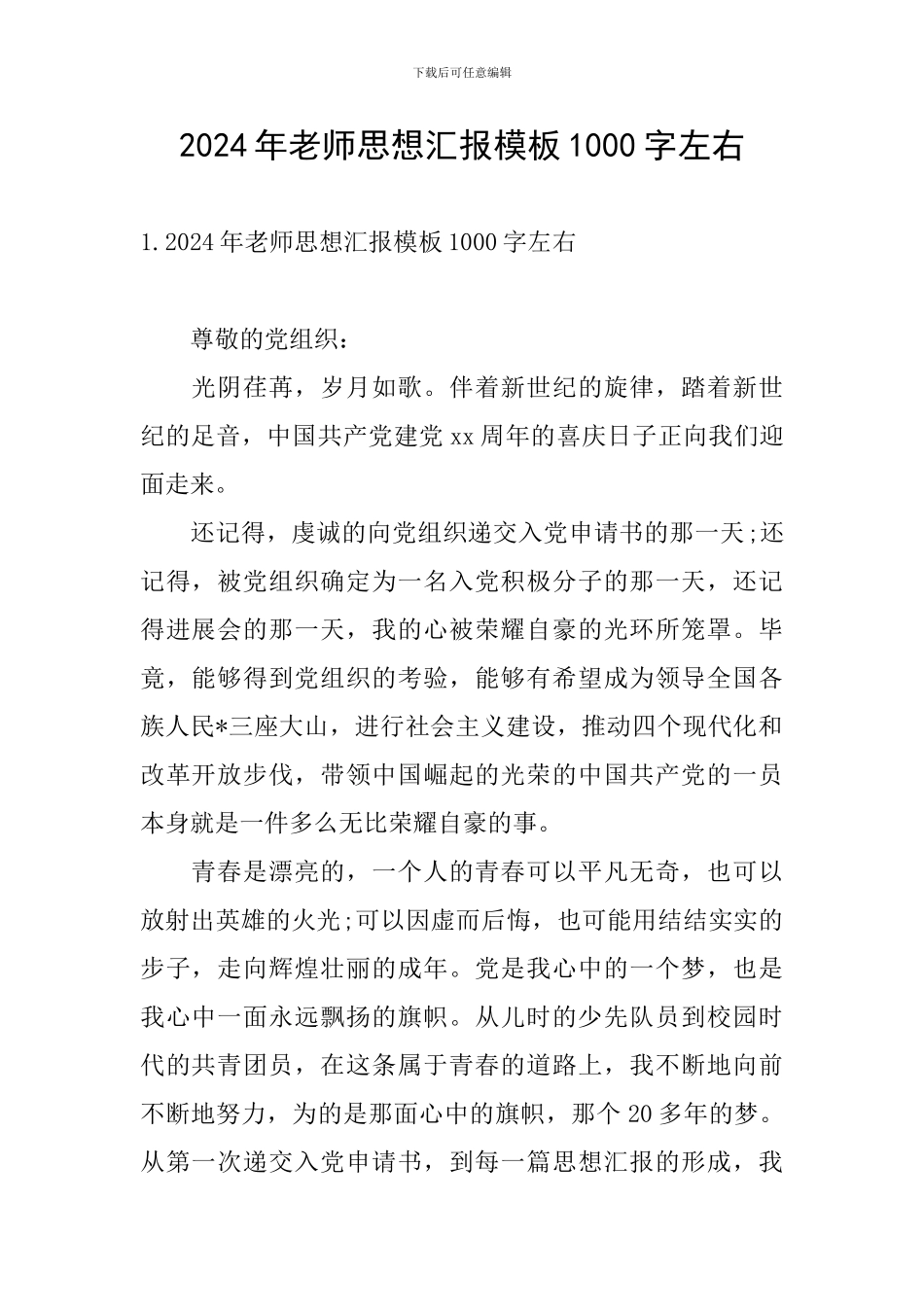 2024年教师思想汇报模板1000字左右_第1页