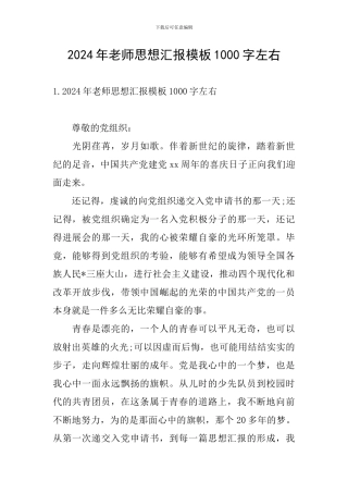 2024年教师思想汇报模板1000字左右