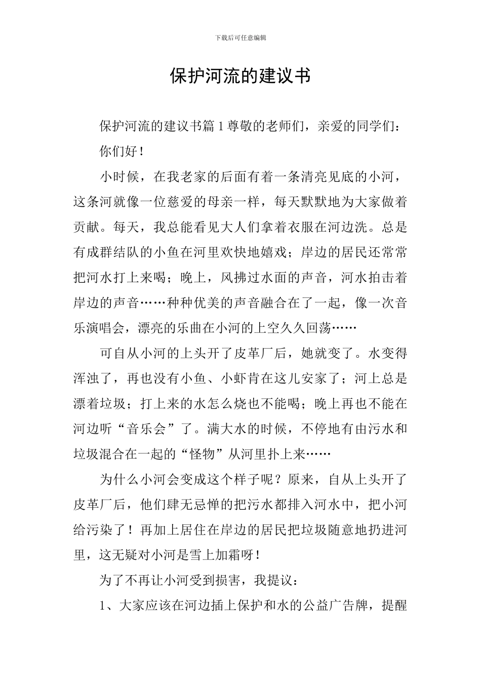 保护河流的建议书_第1页
