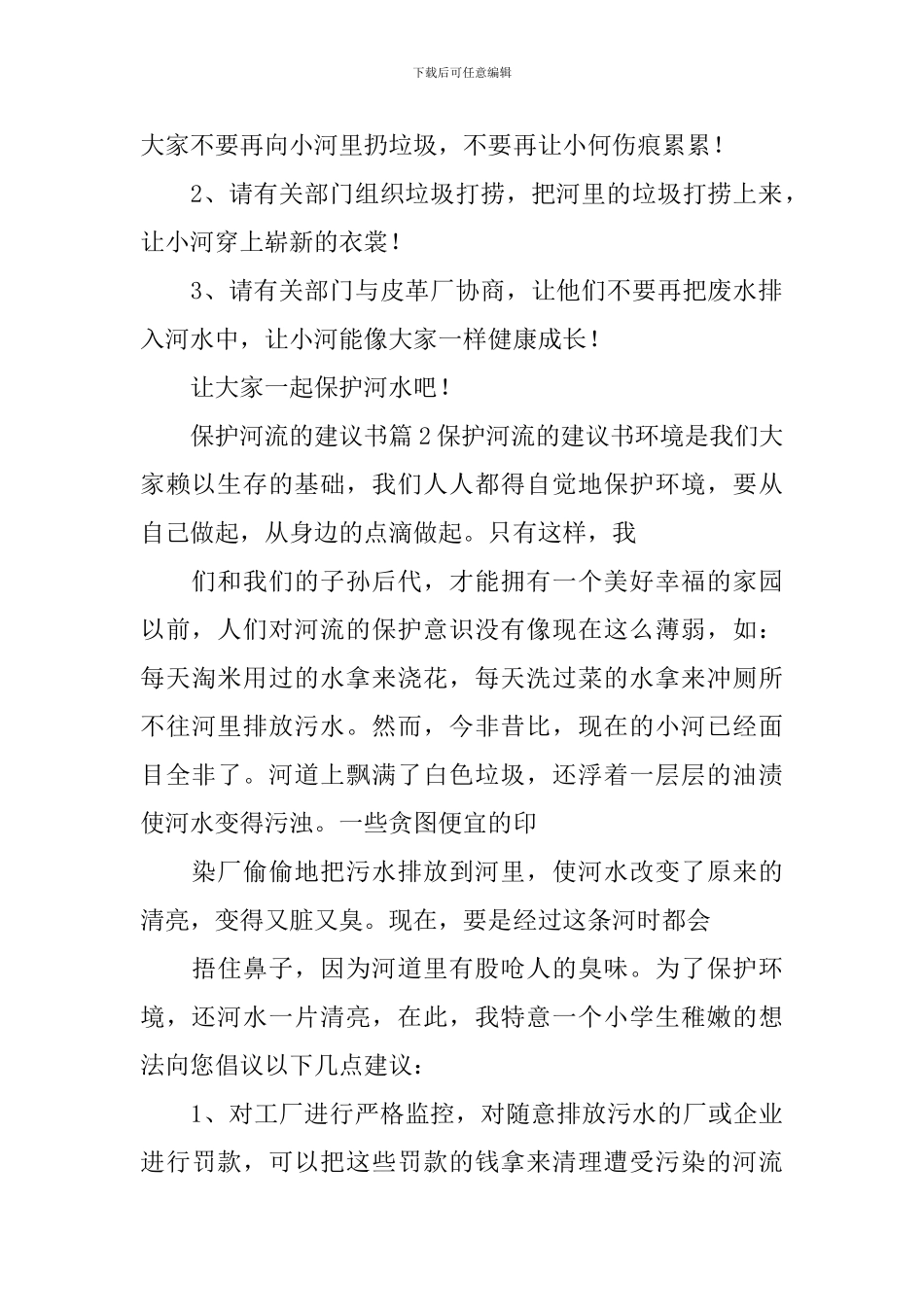 保护河流的建议书_第2页