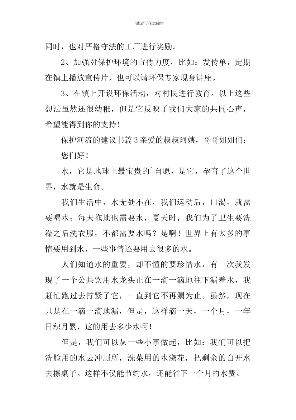 保护河流的建议书_第3页