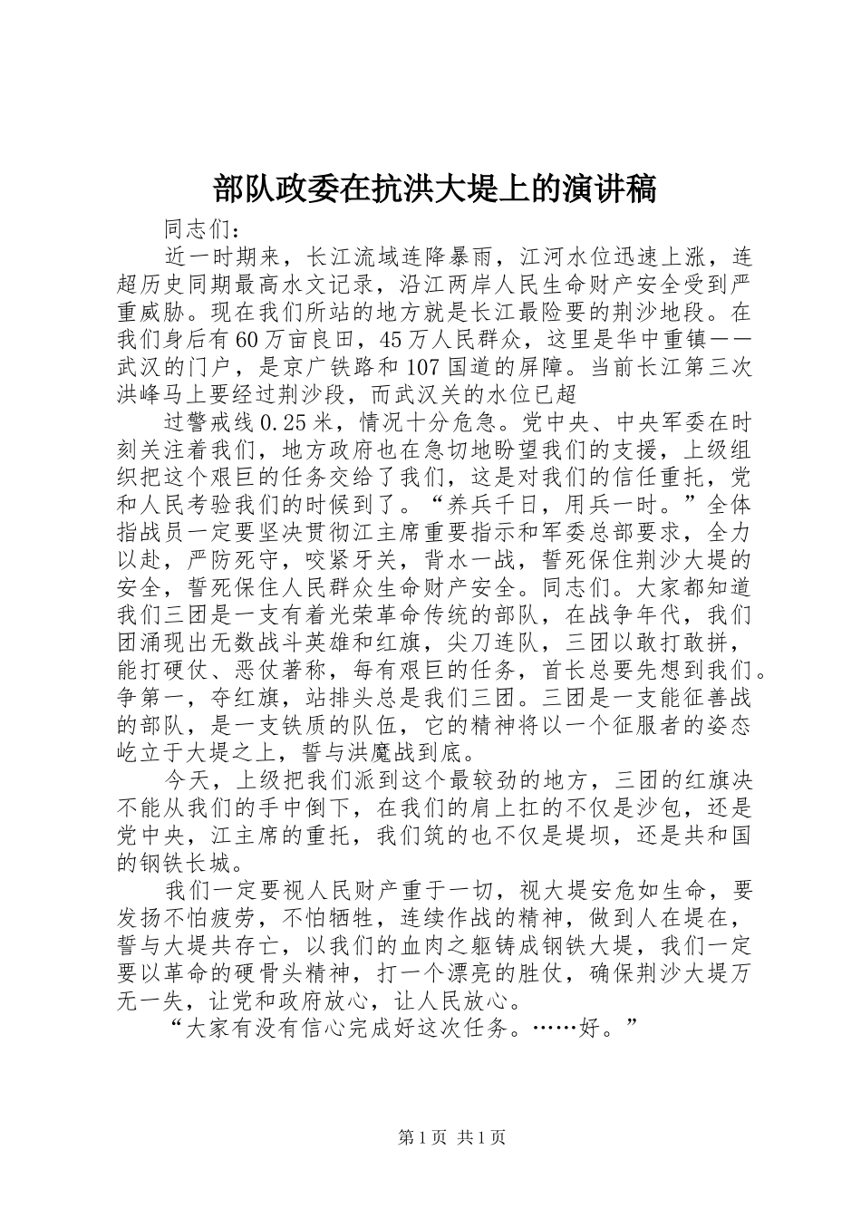 部队政委在抗洪大堤上的演讲致辞_第1页