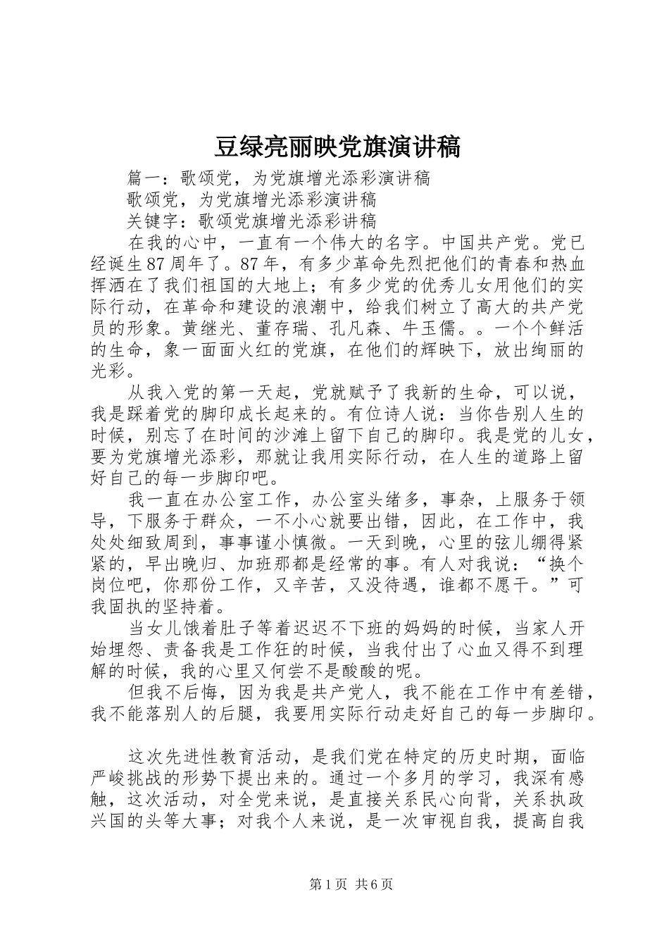 豆绿亮丽映党旗演讲稿范文_第1页