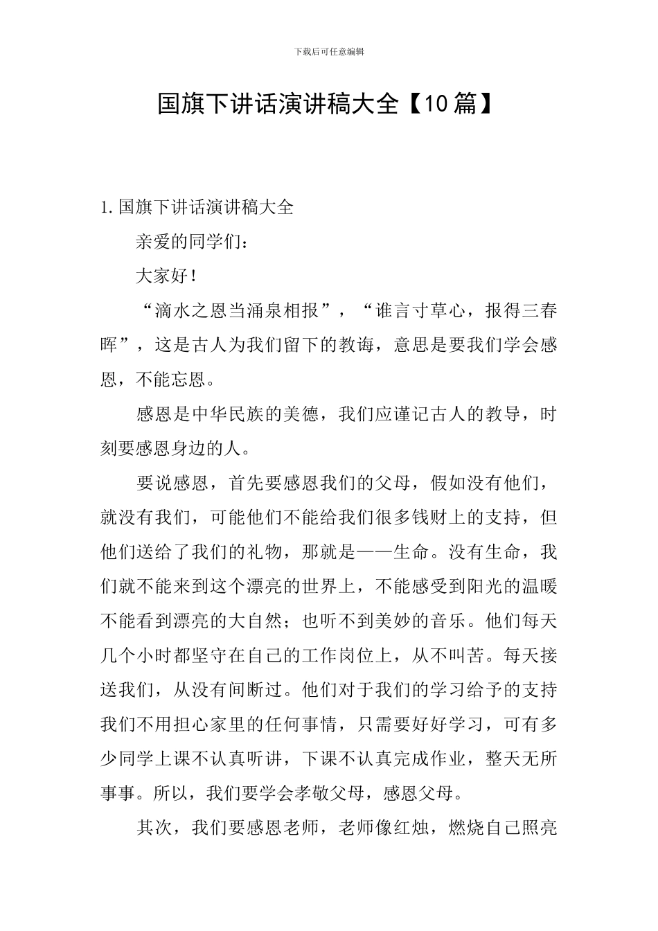 国旗下讲话演讲稿大全_第1页