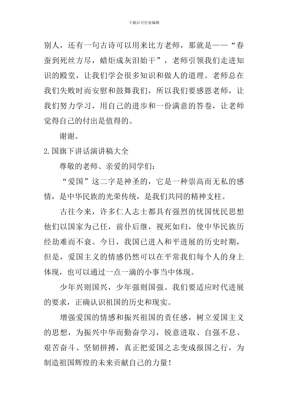 国旗下讲话演讲稿大全_第2页