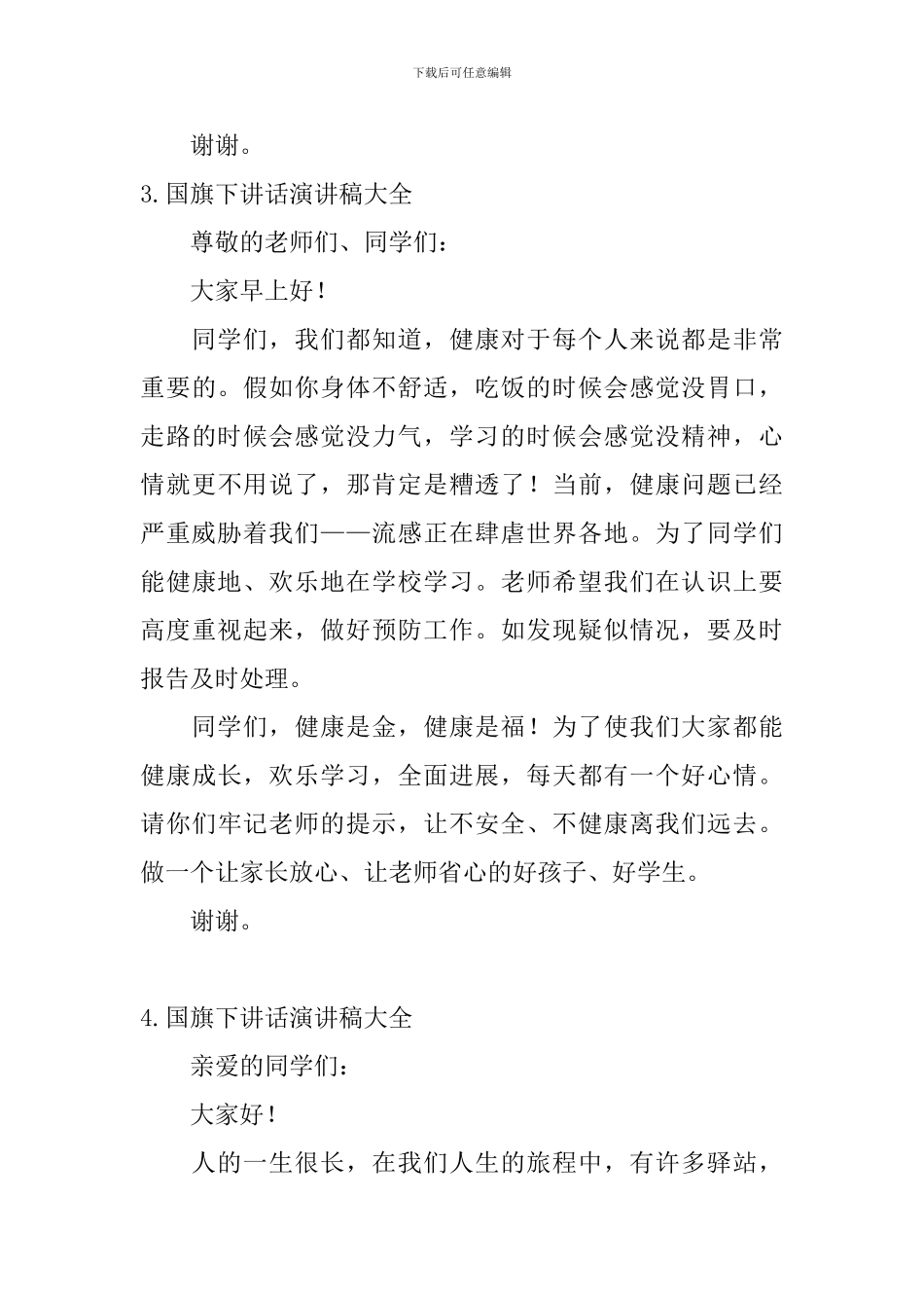 国旗下讲话演讲稿大全_第3页