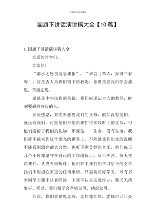 国旗下讲话演讲稿大全