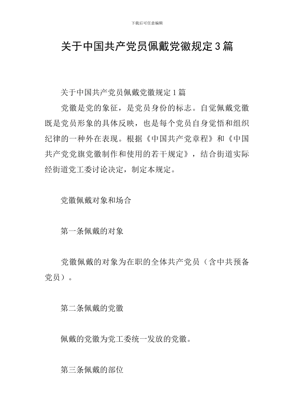 关于中国共产党员佩戴党徽规定3篇_第1页