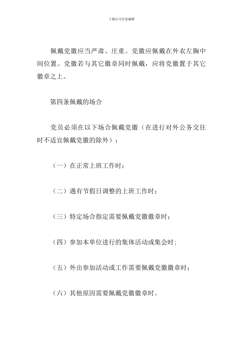 关于中国共产党员佩戴党徽规定3篇_第2页