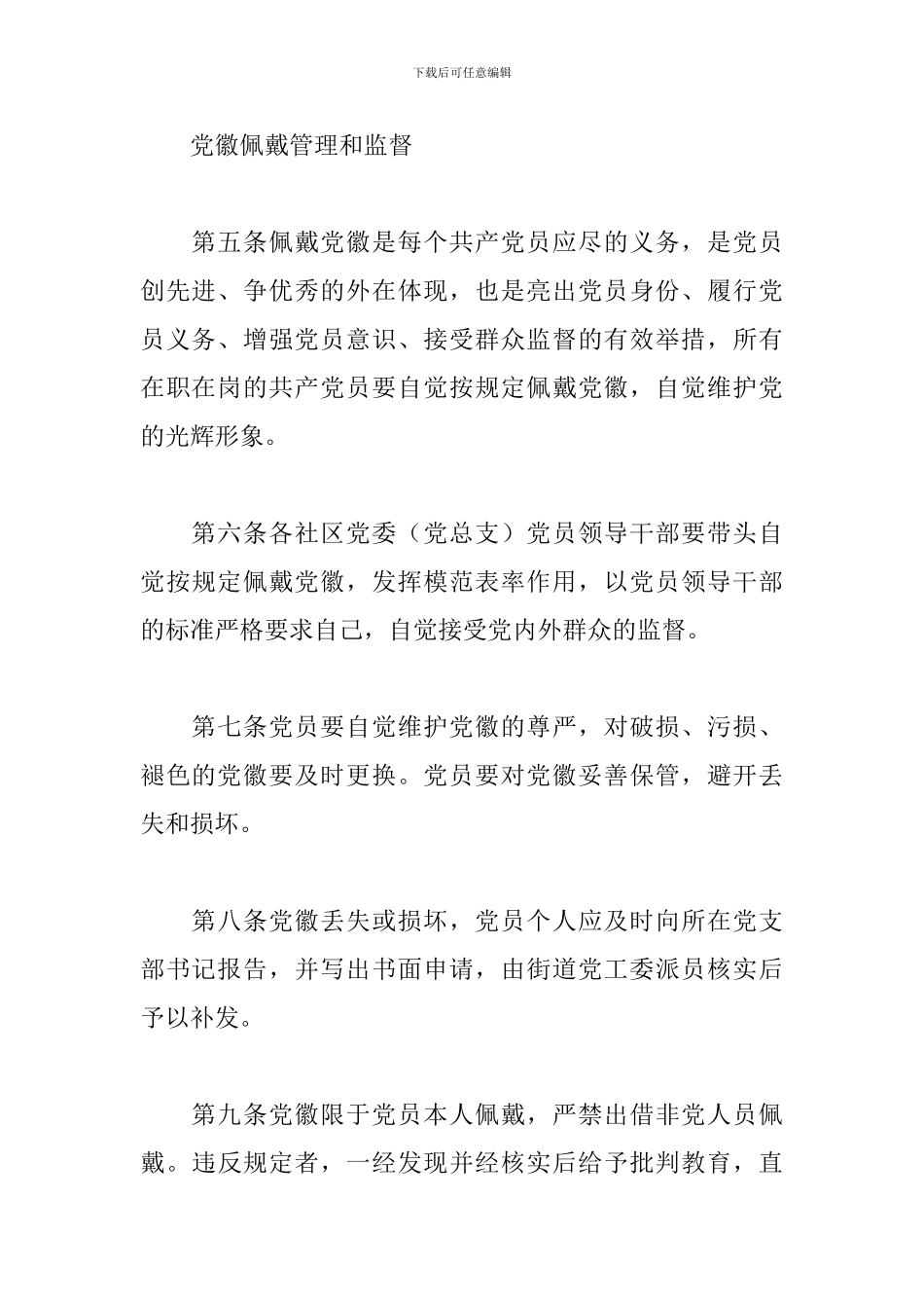 关于中国共产党员佩戴党徽规定3篇_第3页