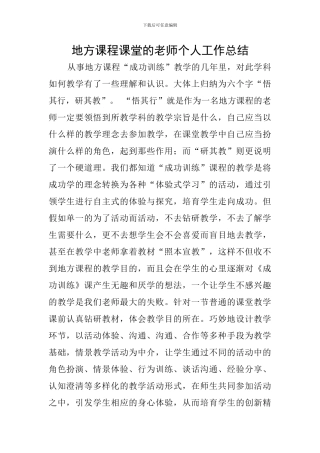 地方课程课堂的教师个人工作总结