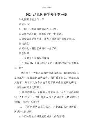2024幼儿园开学安全第一课