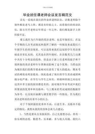 毕业班任课教师会议发言稿范文