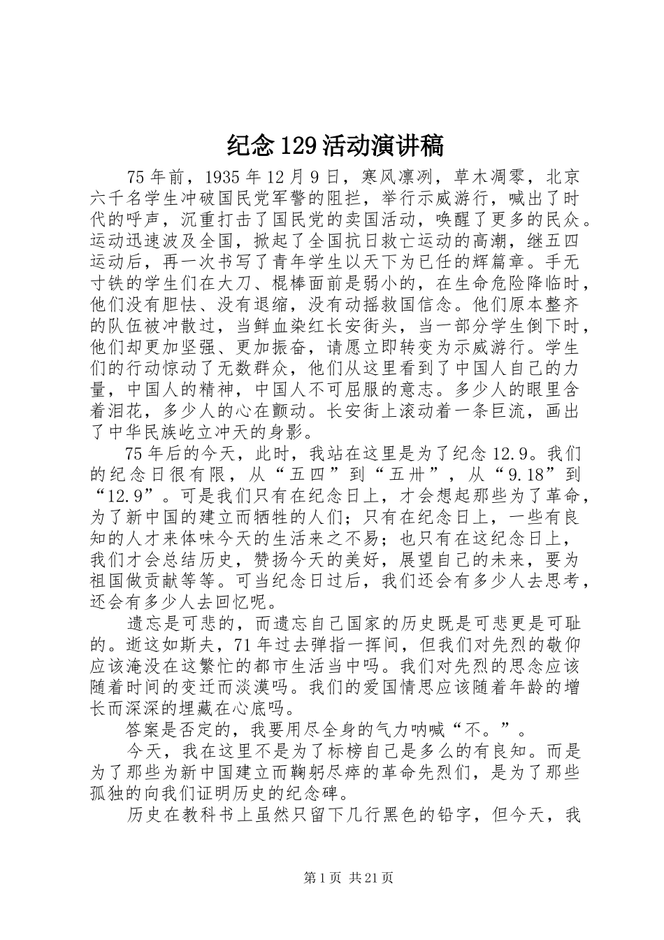 纪念129活动演讲稿(精编)_1_第1页