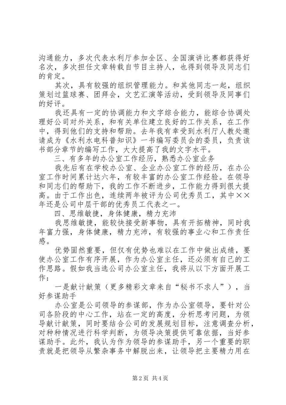 办公室主任竞职演讲致辞水利电业_第2页