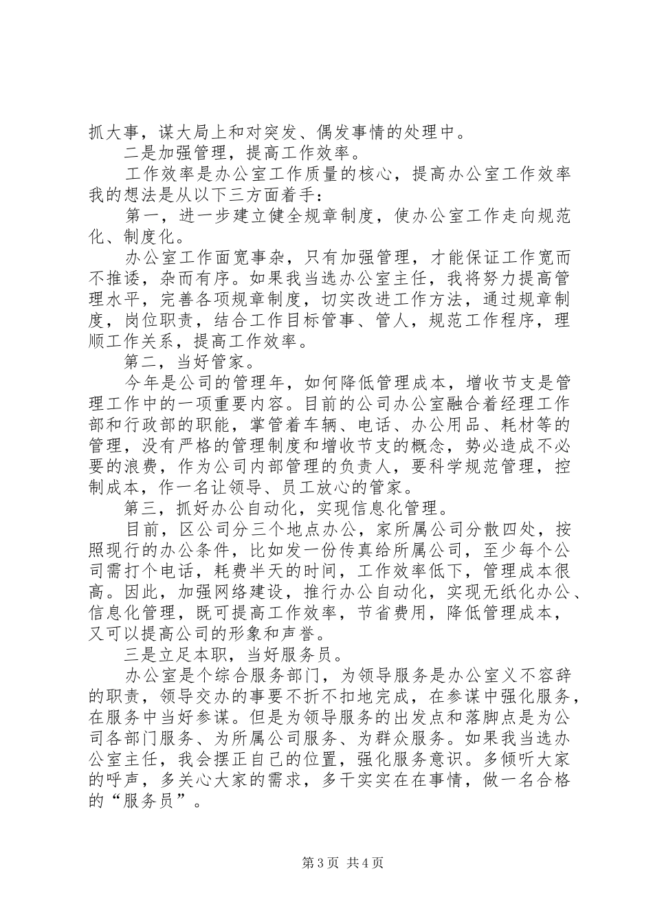 办公室主任竞职演讲致辞水利电业_第3页