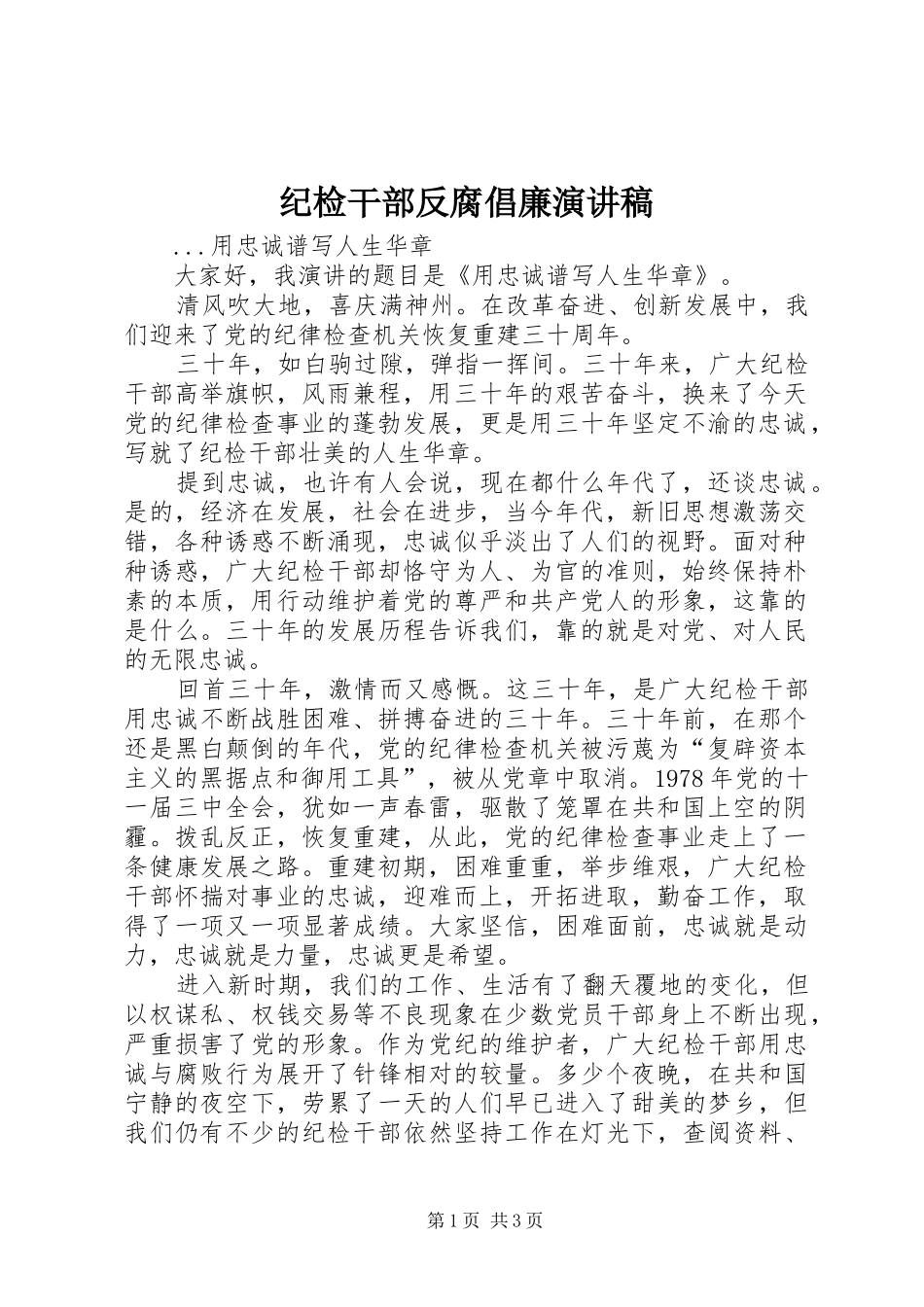 纪检干部反腐倡廉演讲_第1页