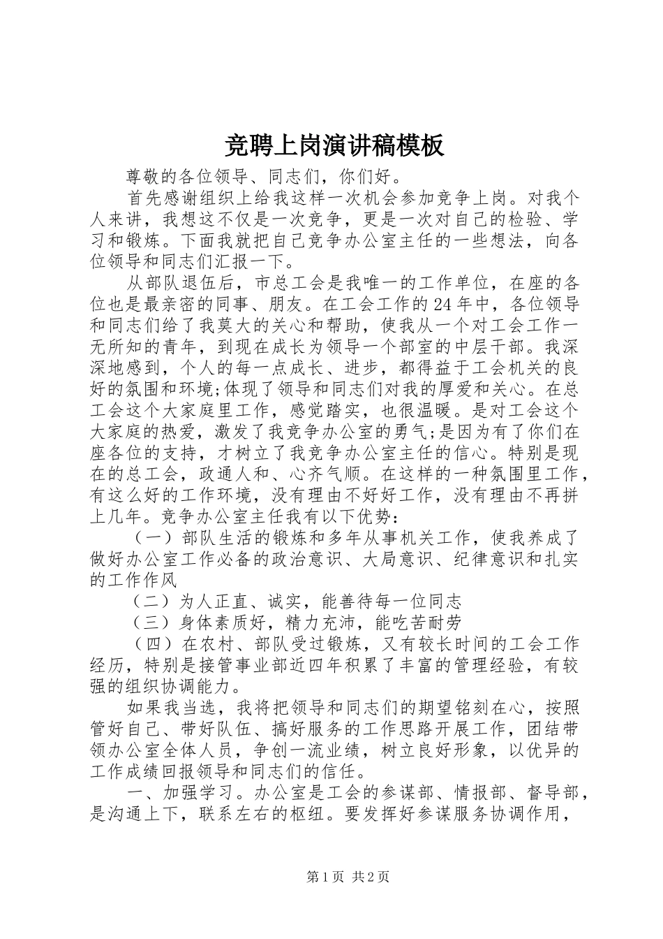 竞聘上岗演讲稿范文模板_第1页