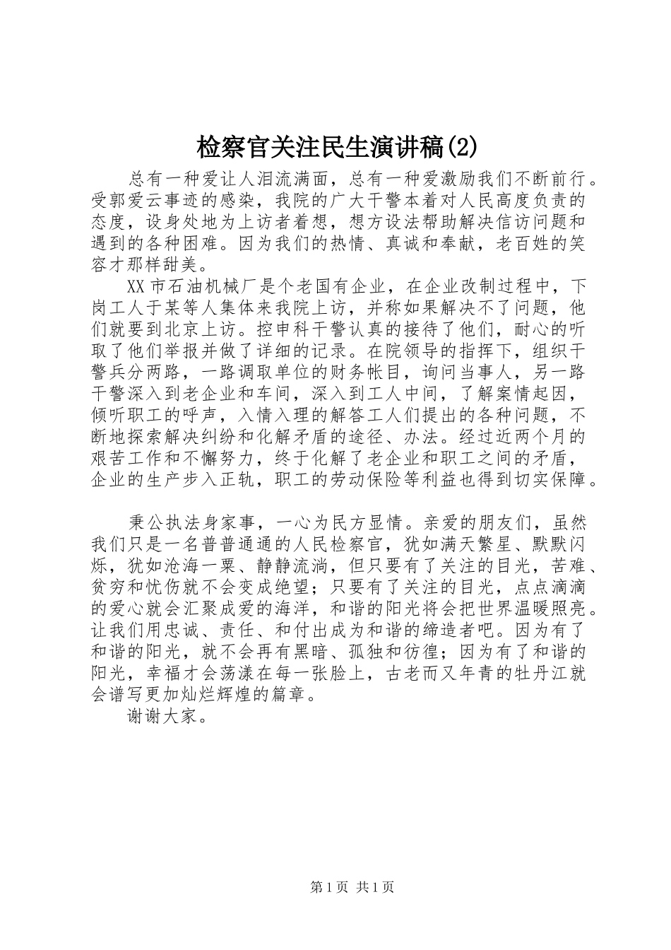 检察官关注民生演讲稿_第1页