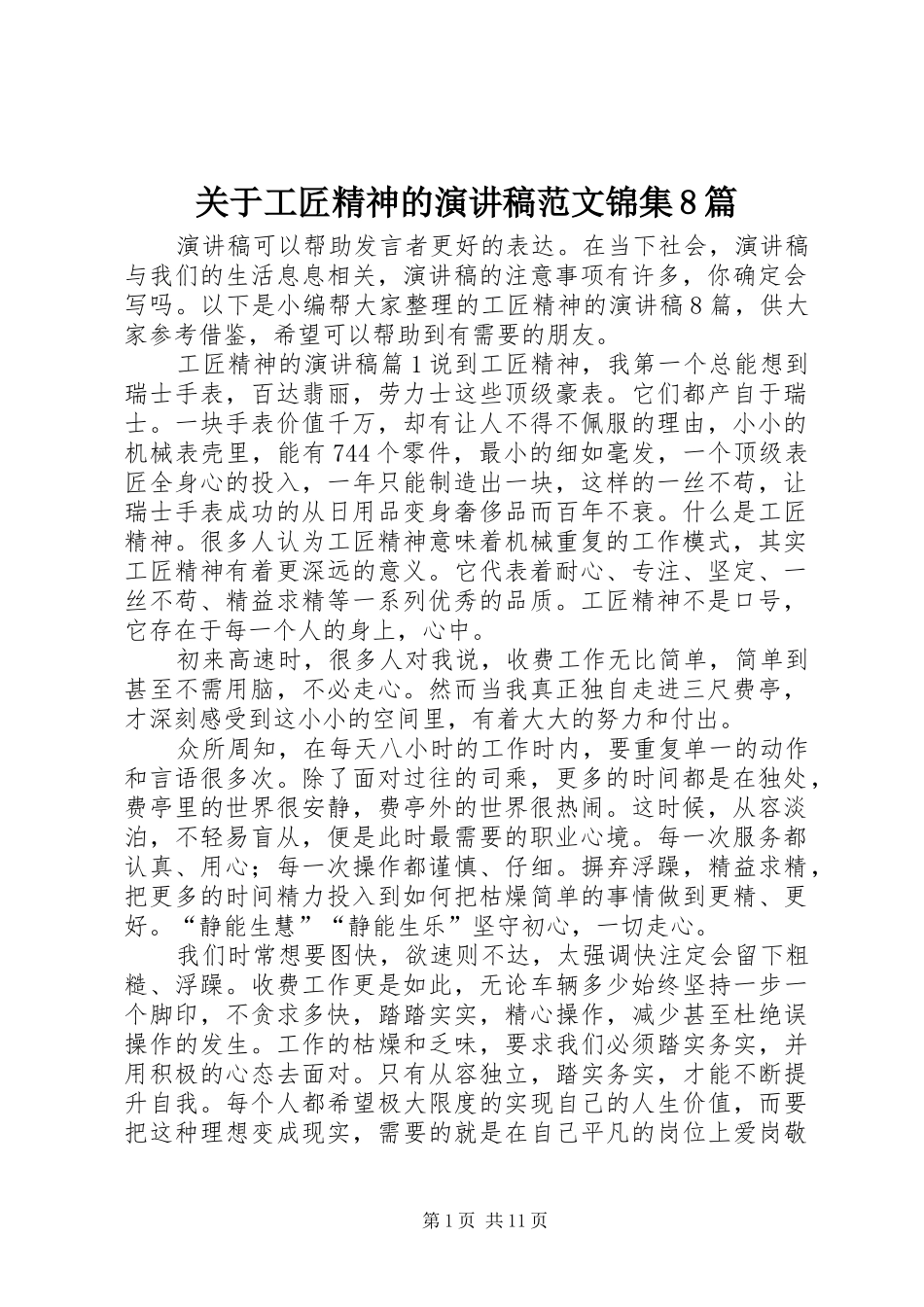 关于工匠精神的演讲范文范文锦集8篇_第1页