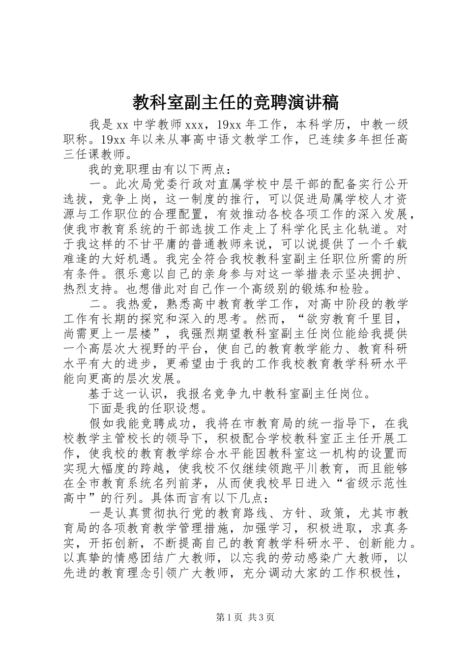 教科室副主任的竞聘演讲稿范文_第1页
