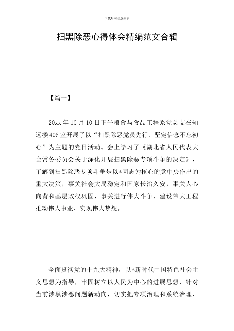 扫黑除恶心得体会精编范文合辑_第1页