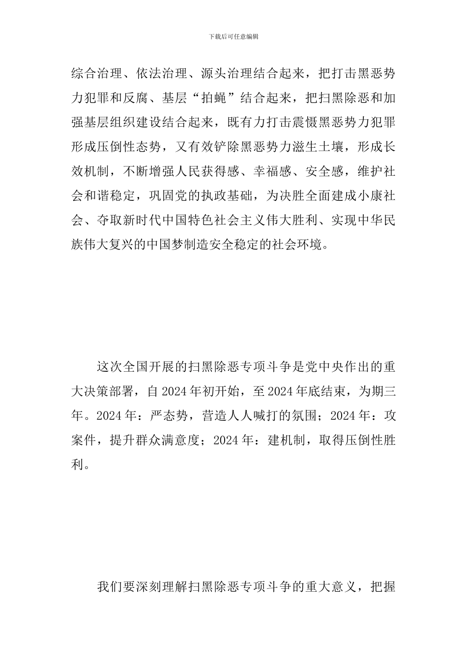 扫黑除恶心得体会精编范文合辑_第2页