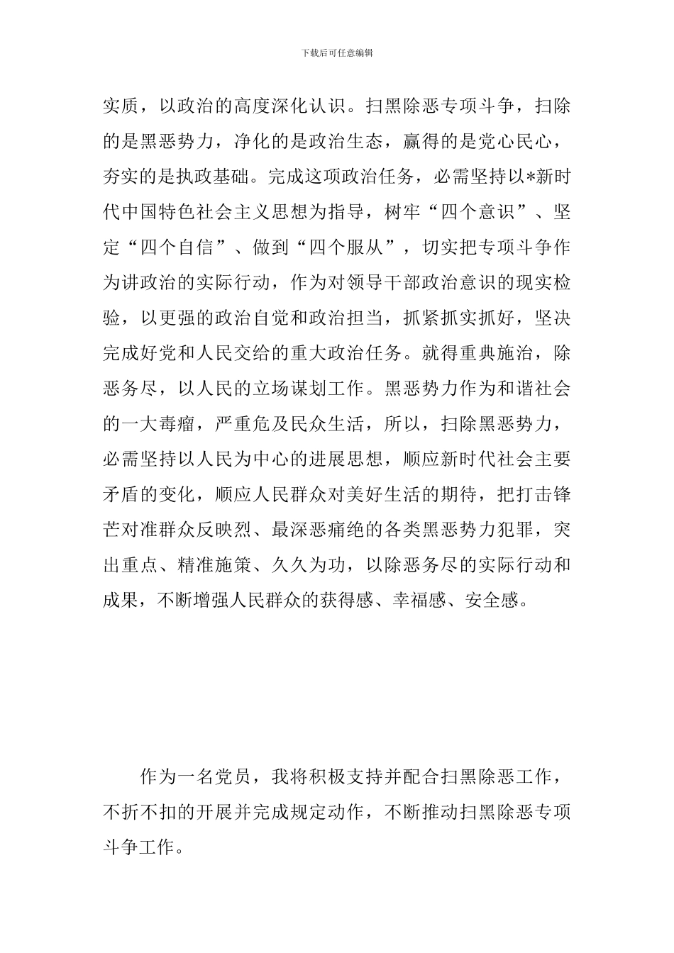 扫黑除恶心得体会精编范文合辑_第3页