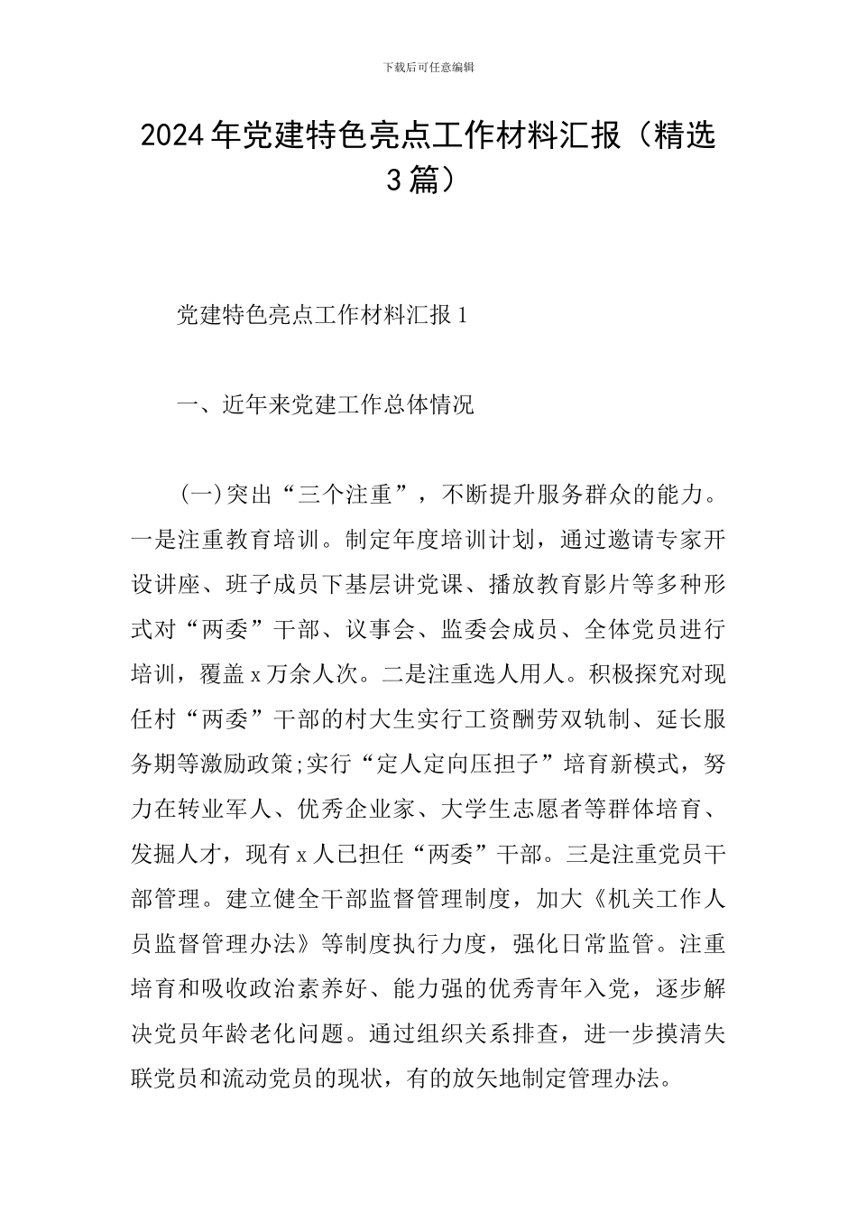 2024年党建特色亮点工作材料汇报_第1页