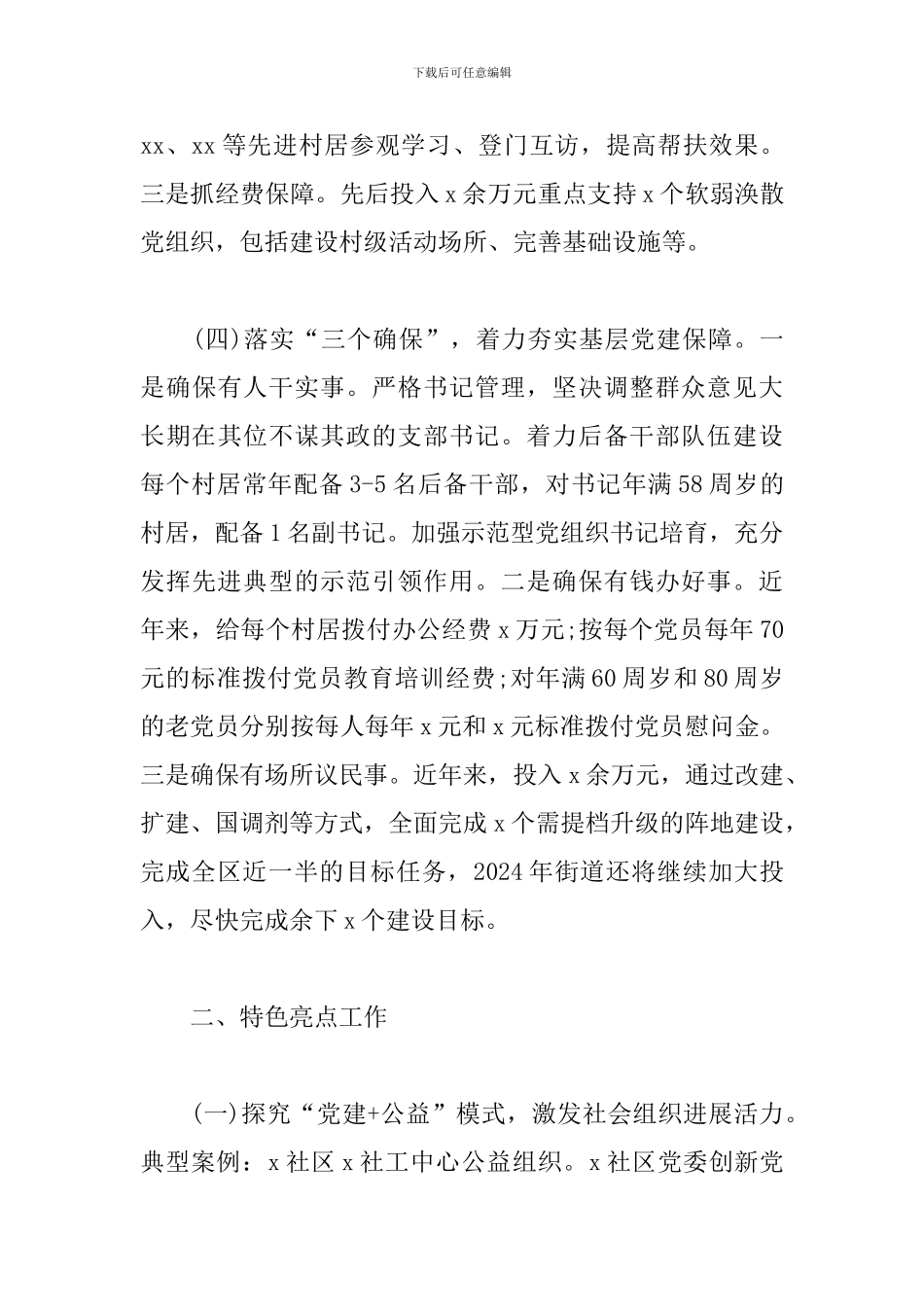 2024年党建特色亮点工作材料汇报_第3页