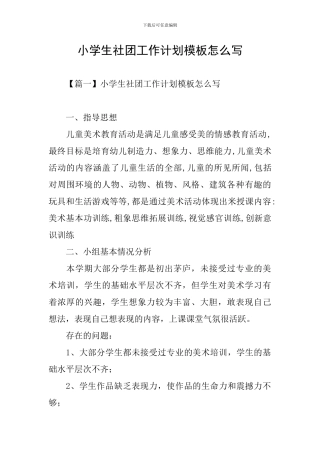 小学生社团工作计划模板怎么写