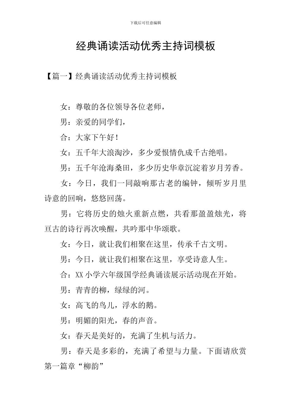 经典诵读活动优秀主持词模板_第1页