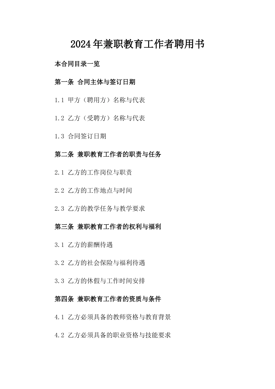 2024年兼职教育工作者聘用书_第2页