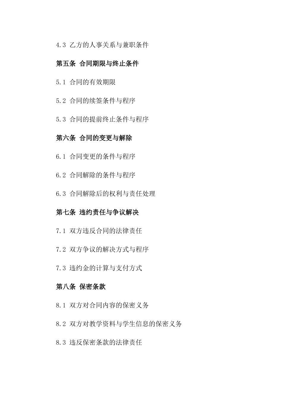 2024年兼职教育工作者聘用书_第3页