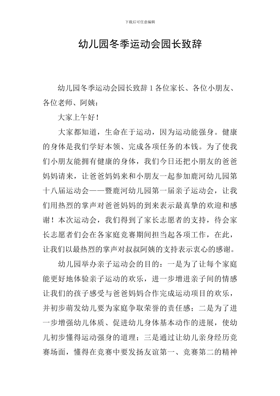 幼儿园冬季运动会园长致辞_第1页