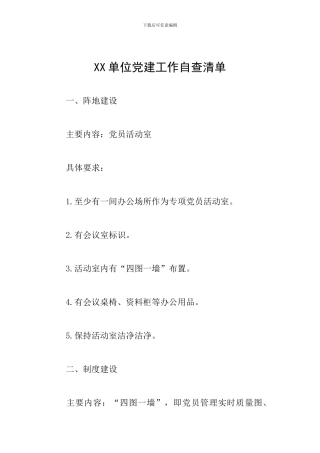 XX单位党建工作自查清单