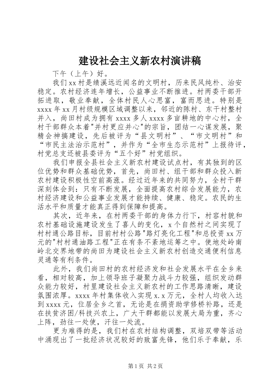 建设社会主义新农村演讲稿范文_第1页