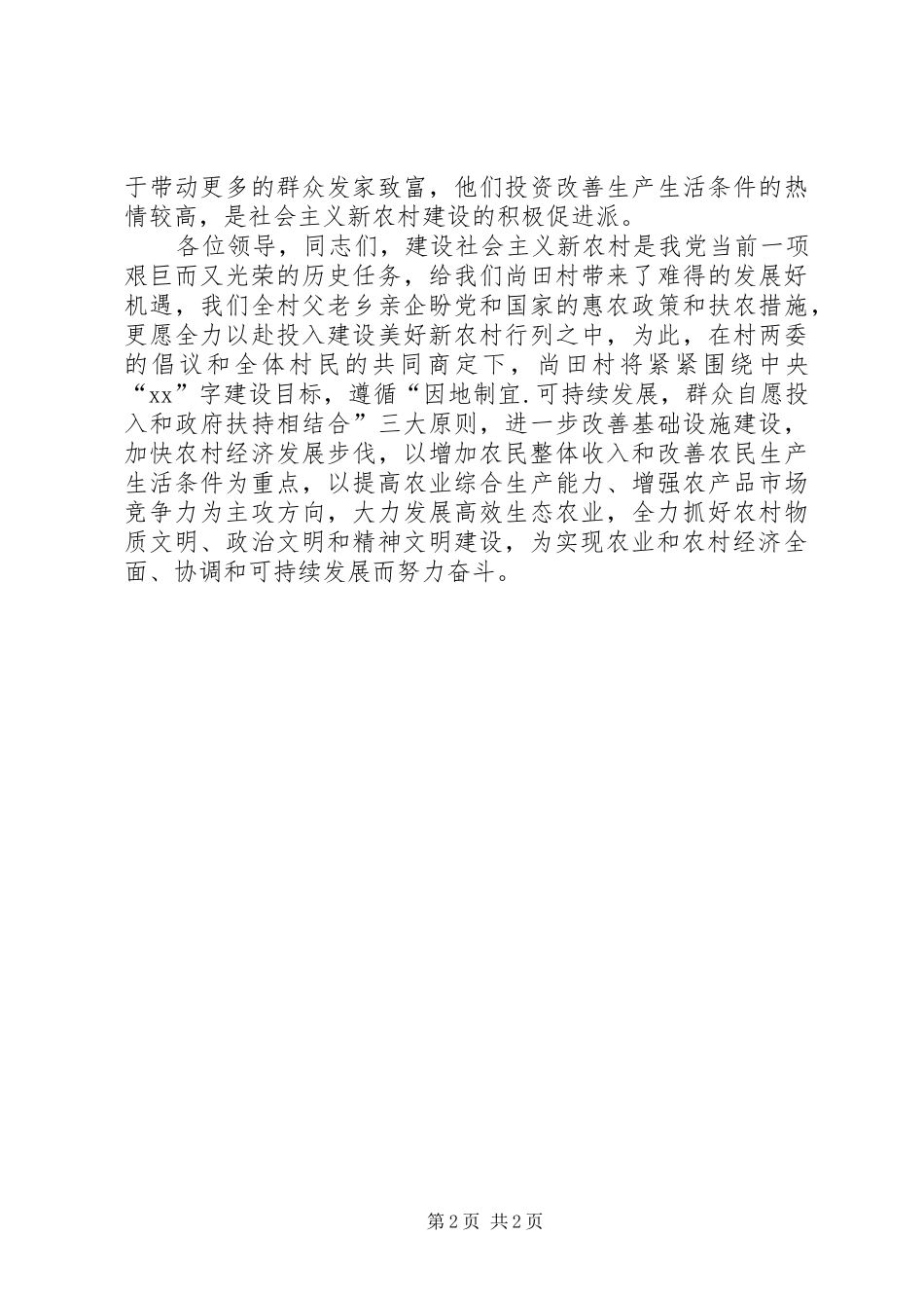 建设社会主义新农村演讲稿范文_第2页