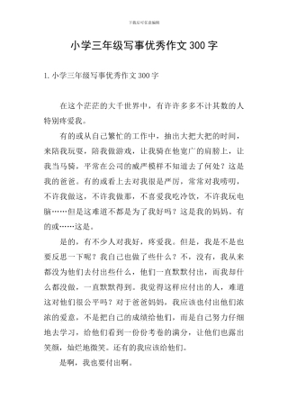 小学三年级写事优秀作文300字