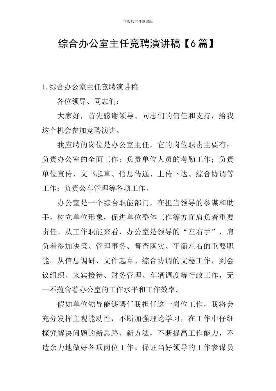 综合办公室主任竞聘演讲稿_第1页