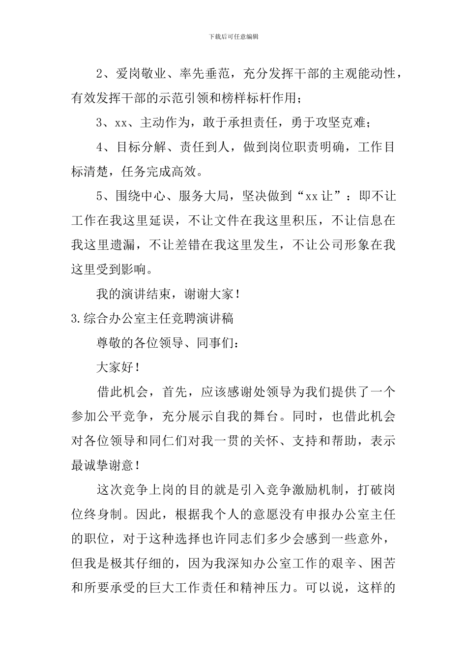 综合办公室主任竞聘演讲稿_第3页