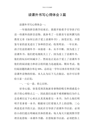 读课外书写心得体会3篇