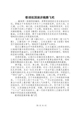 歌颂祖国演讲致辞腾飞吧