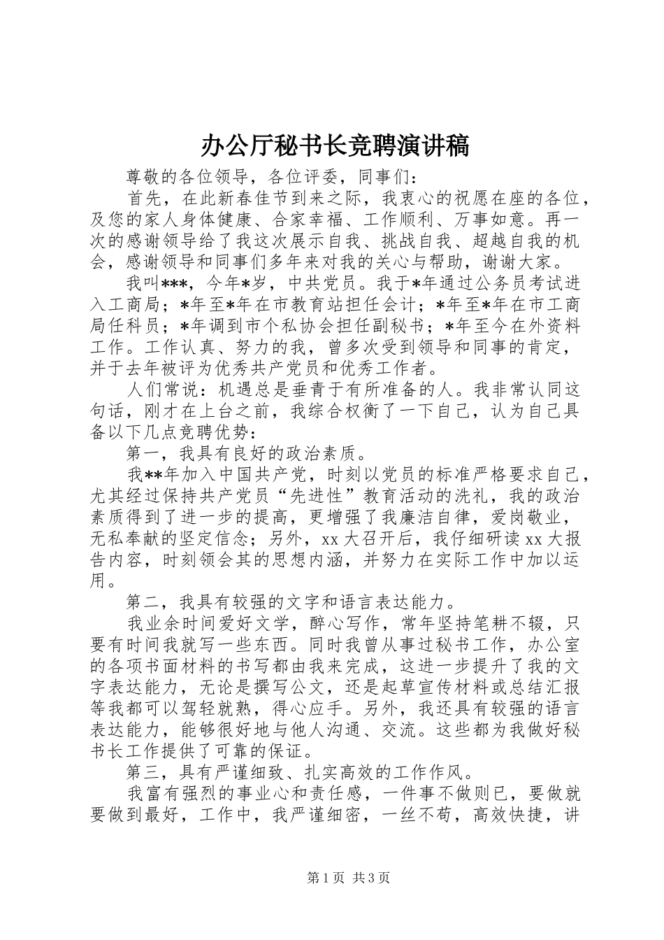 办公厅秘书长竞聘演讲范文_第1页