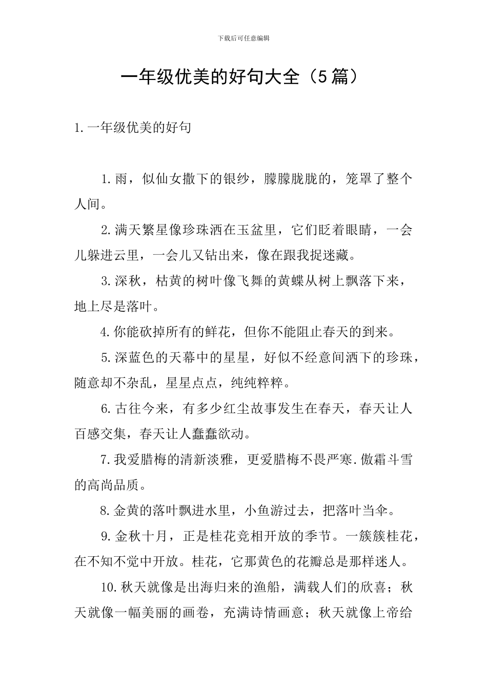 一年级优美的好句大全_第1页