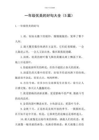 一年级优美的好句大全