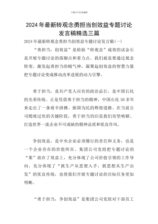 2024年最新转观念勇担当创效益专题讨论发言稿精选三篇