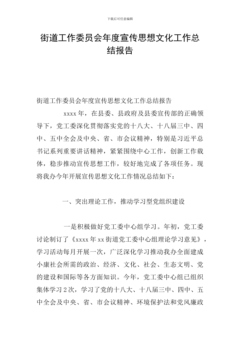 街道工作委员会年度宣传思想文化工作总结报告_第1页